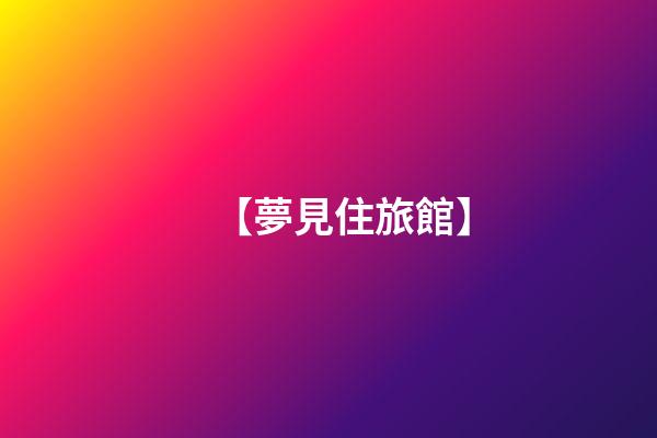 【夢見住旅館】