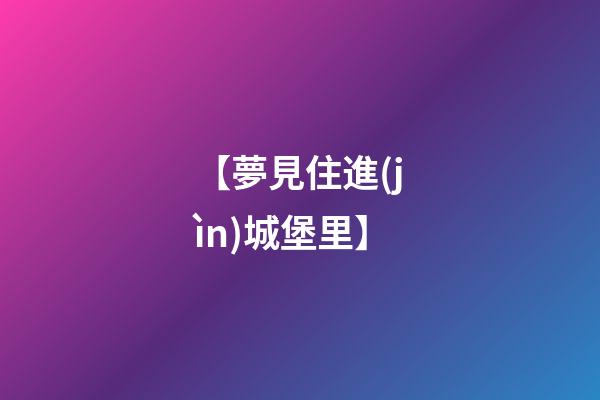 【夢見住進(jìn)城堡里】