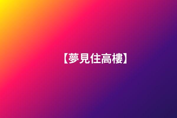 【夢見住高樓】