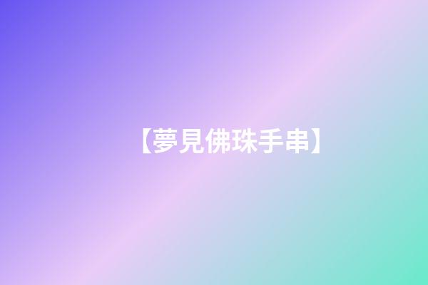 【夢見佛珠手串】