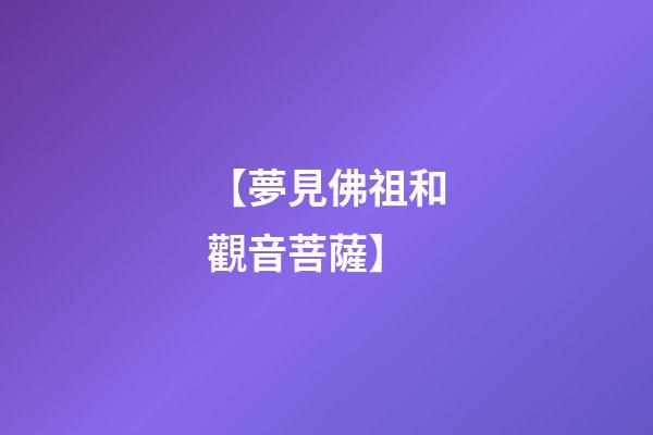 【夢見佛祖和觀音菩薩】