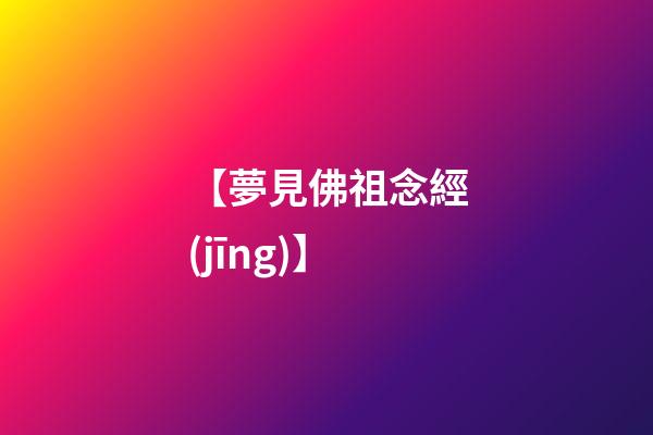 【夢見佛祖念經(jīng)】