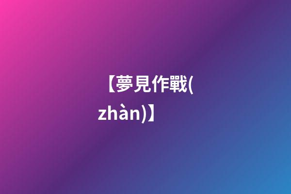 【夢見作戰(zhàn)】