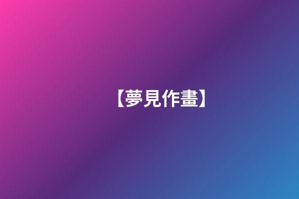 【夢見作畫】