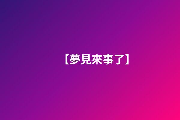 【夢見來事了】