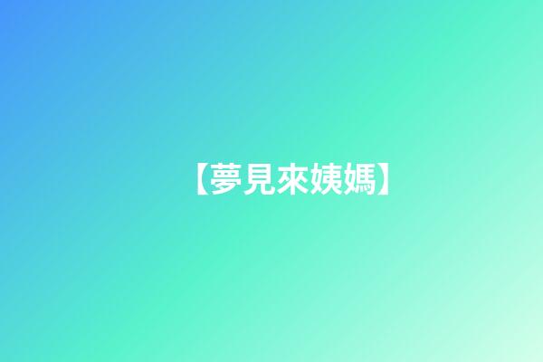 【夢見來姨媽】