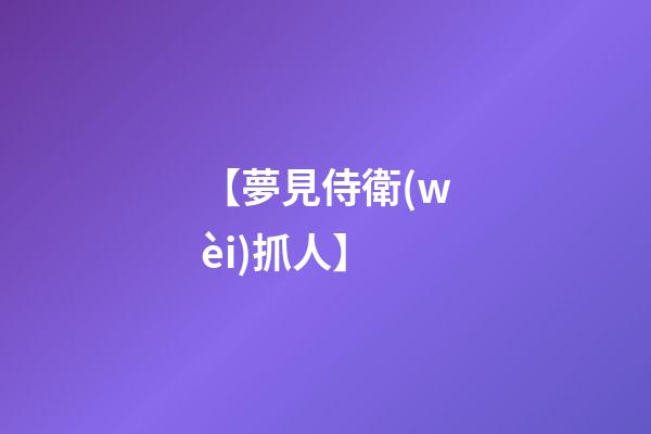 【夢見侍衛(wèi)抓人】