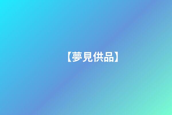 【夢見供品】