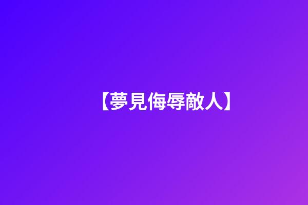 【夢見侮辱敵人】