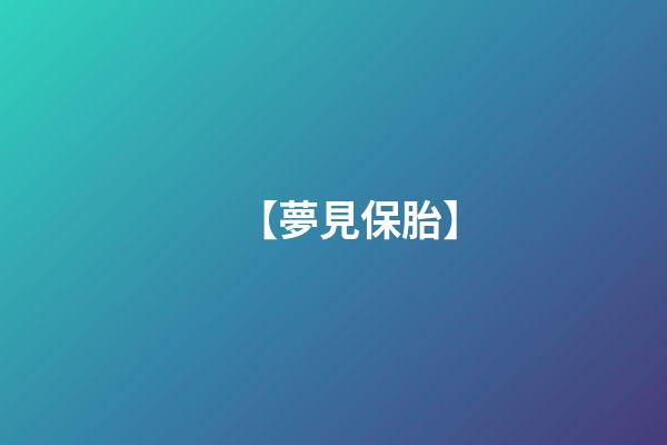 【夢見保胎】