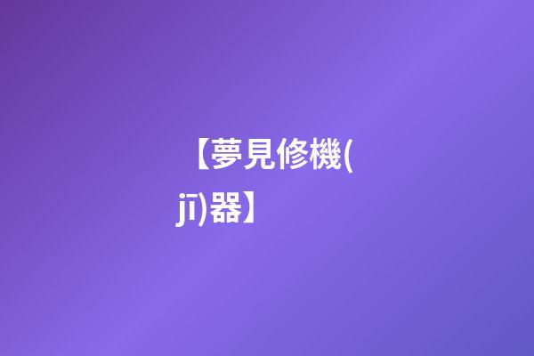 【夢見修機(jī)器】