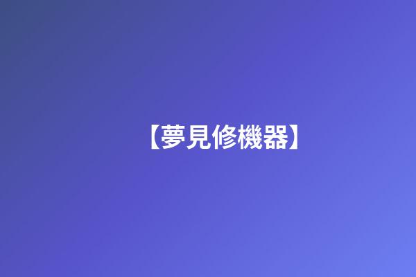【夢見修機器】