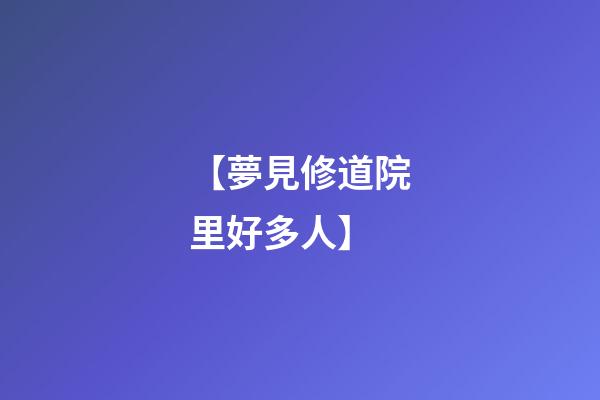 【夢見修道院里好多人】