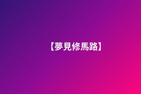 【夢見修馬路】