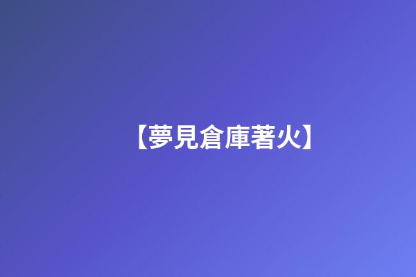 【夢見倉庫著火】