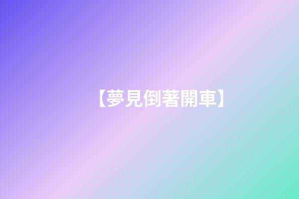 【夢見倒著開車】