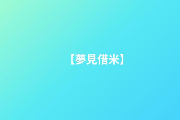 【夢見借米】