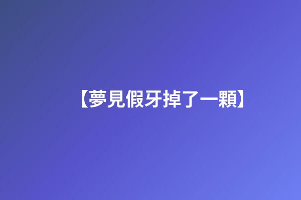 【夢見假牙掉了一顆】