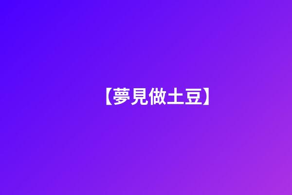 【夢見做土豆】