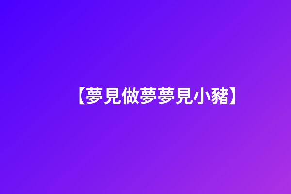 【夢見做夢夢見小豬】