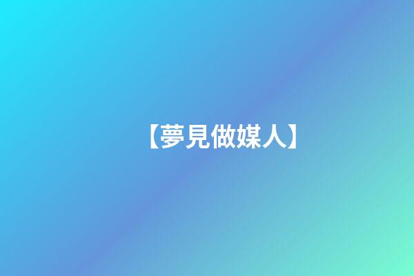 【夢見做媒人】