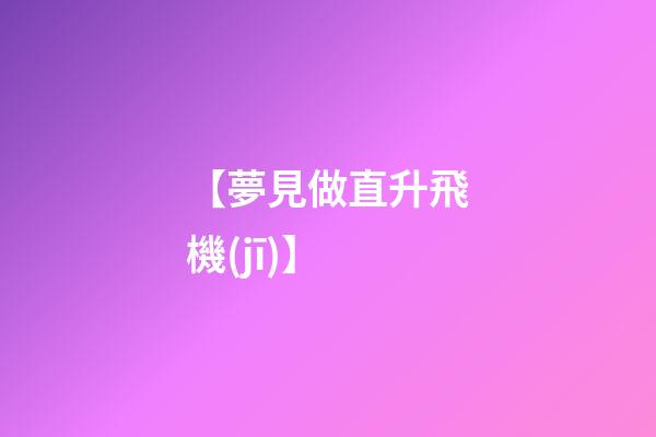 【夢見做直升飛機(jī)】