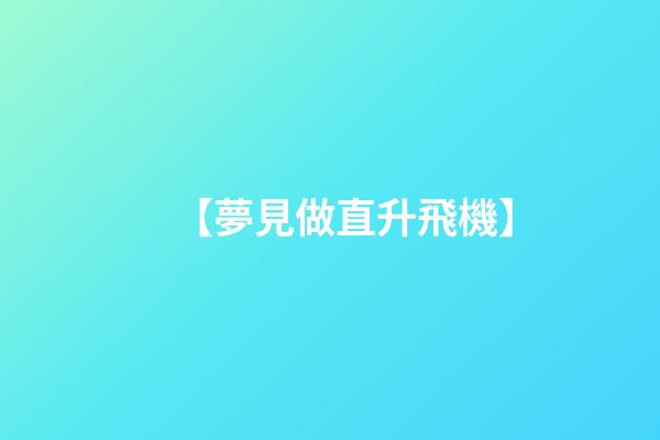 【夢見做直升飛機】