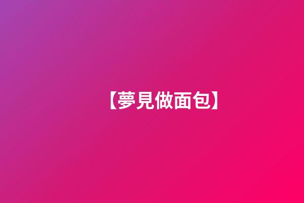 【夢見做面包】