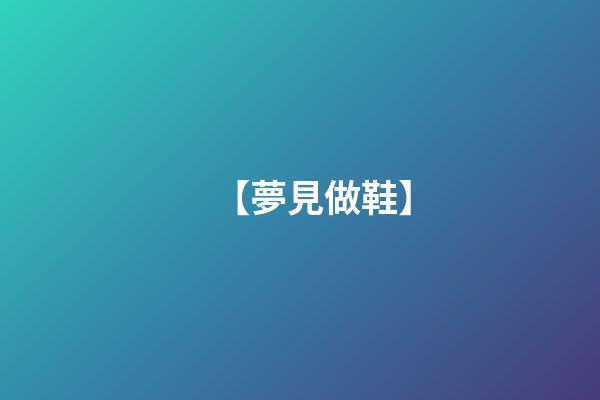 【夢見做鞋】