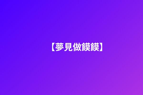 【夢見做饃饃】