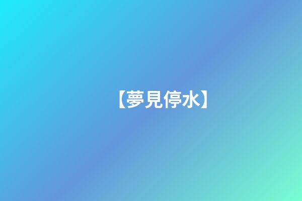 【夢見停水】
