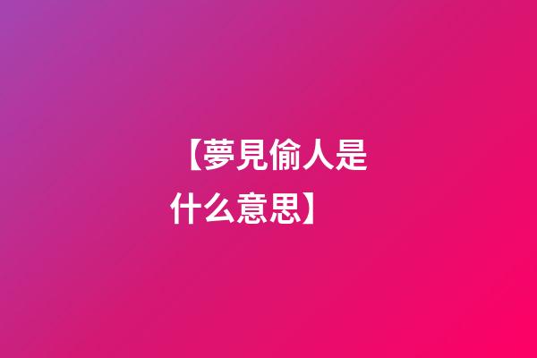 【夢見偷人是什么意思】