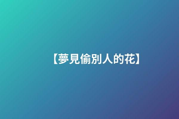【夢見偷別人的花】