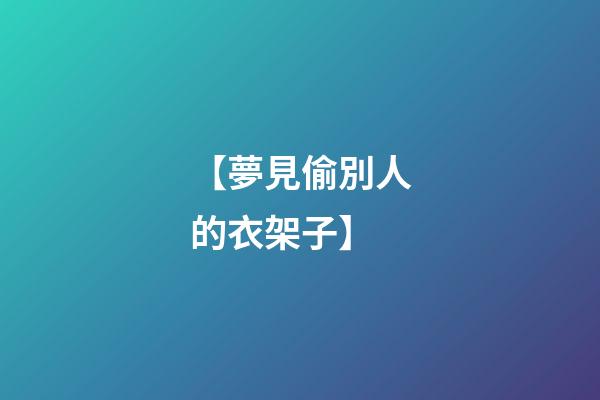【夢見偷別人的衣架子】
