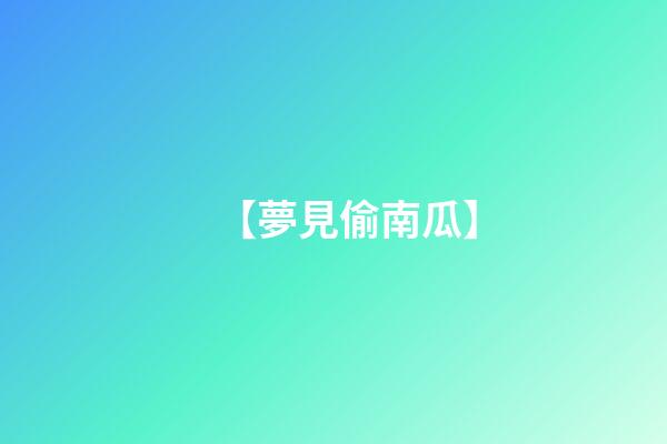 【夢見偷南瓜】