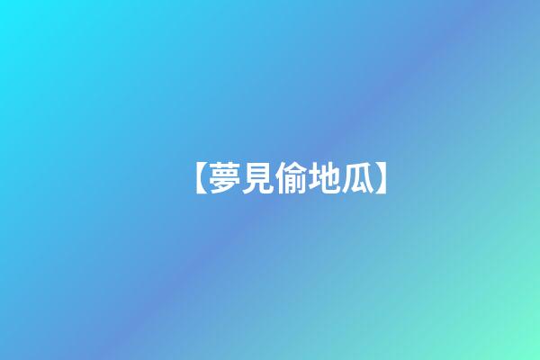 【夢見偷地瓜】