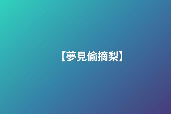 【夢見偷摘梨】