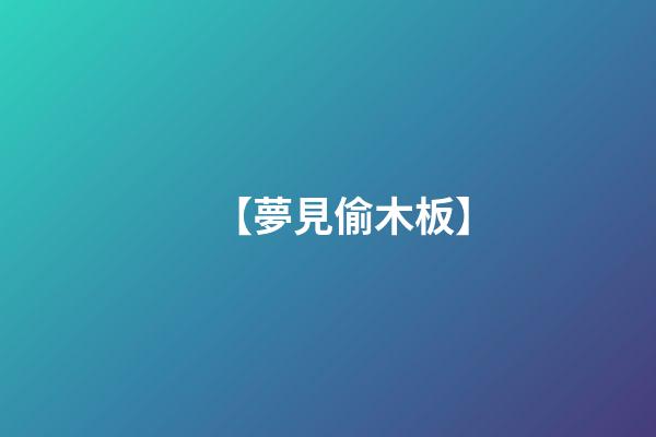 【夢見偷木板】