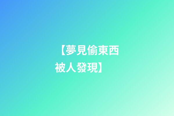 【夢見偷東西被人發現】