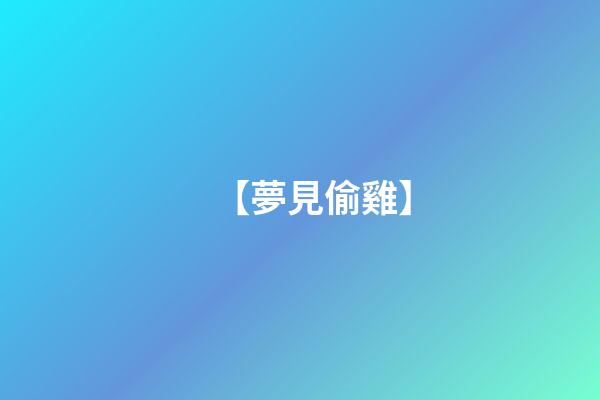 【夢見偷雞】