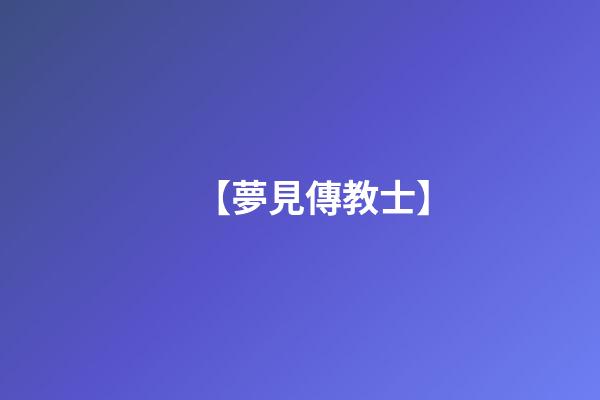 【夢見傳教士】