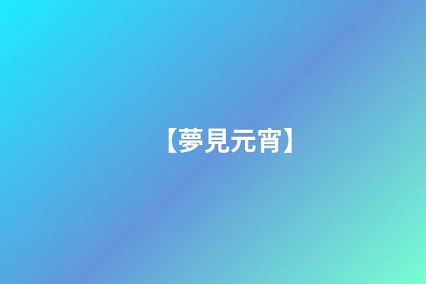 【夢見元宵】