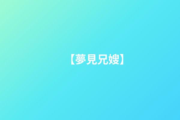 【夢見兄嫂】