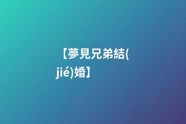 【夢見兄弟結(jié)婚】