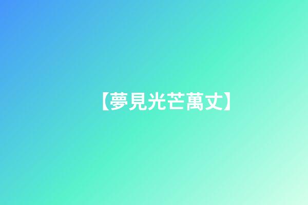 【夢見光芒萬丈】