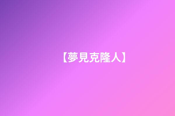 【夢見克隆人】