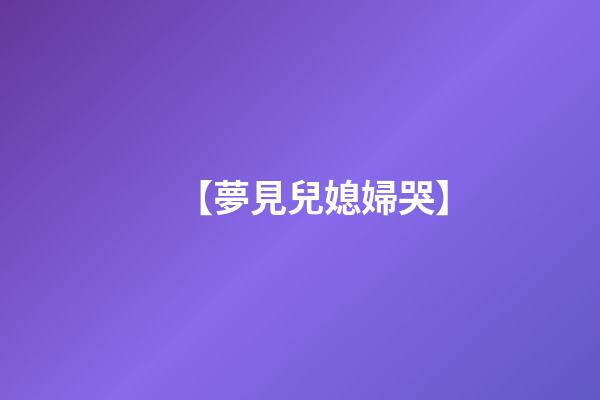【夢見兒媳婦哭】