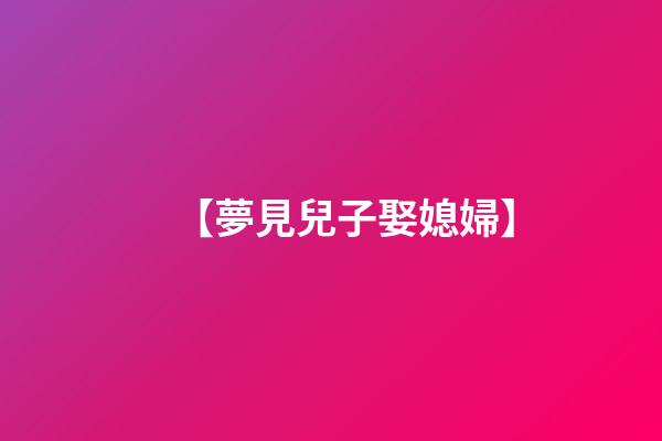 【夢見兒子娶媳婦】