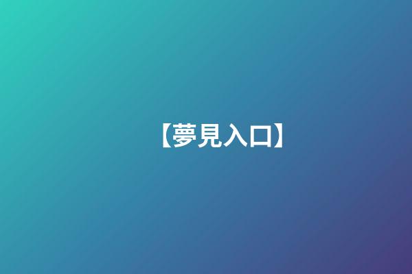 【夢見入口】