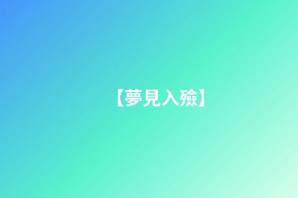 【夢見入殮】